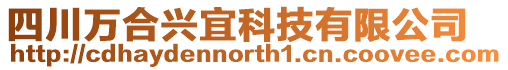 四川萬合興宜科技有限公司