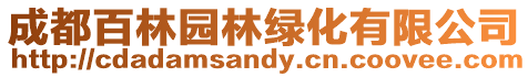 成都百林園林綠化有限公司