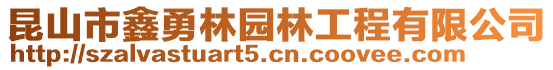 昆山市鑫勇林園林工程有限公司