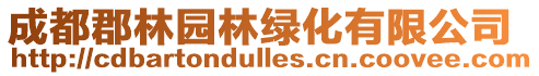 成都郡林園林綠化有限公司