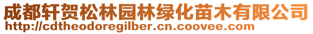 成都軒賀松林園林綠化苗木有限公司