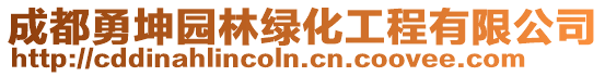 成都勇坤園林綠化工程有限公司