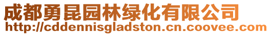 成都勇昆園林綠化有限公司
