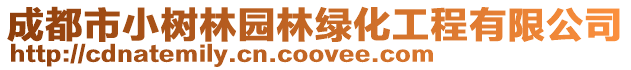 成都市小樹林園林綠化工程有限公司
