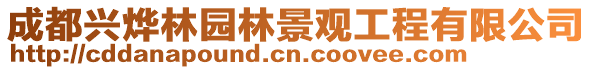 成都興燁林園林景觀工程有限公司