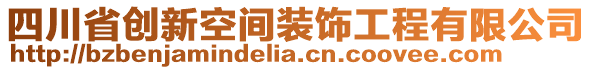 四川省創(chuàng)新空間裝飾工程有限公司