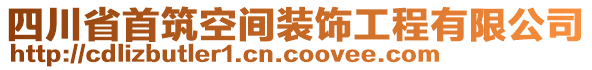 四川省首筑空間裝飾工程有限公司