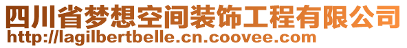 四川省夢想空間裝飾工程有限公司