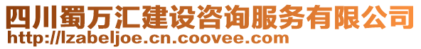 四川蜀萬(wàn)匯建設(shè)咨詢(xún)服務(wù)有限公司