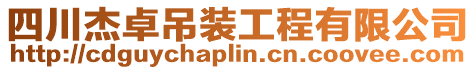 四川杰卓吊裝工程有限公司