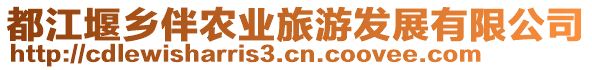 都江堰鄉(xiāng)伴農(nóng)業(yè)旅游發(fā)展有限公司