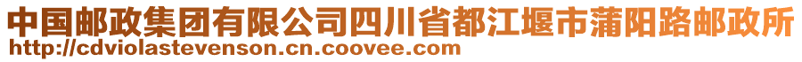 中國郵政集團有限公司四川省都江堰市蒲陽路郵政所