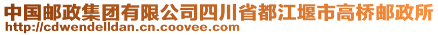 中國郵政集團有限公司四川省都江堰市高橋郵政所