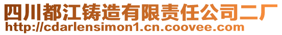 四川都江鑄造有限責(zé)任公司二廠