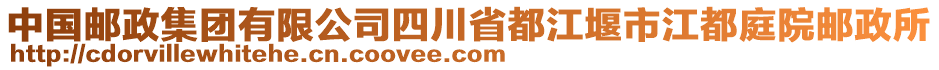 中國(guó)郵政集團(tuán)有限公司四川省都江堰市江都庭院郵政所