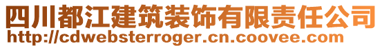 四川都江建筑裝飾有限責任公司