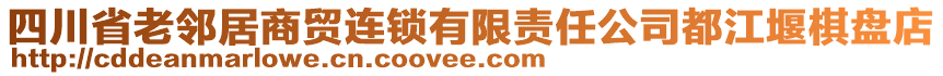 四川省老鄰居商貿(mào)連鎖有限責(zé)任公司都江堰棋盤店