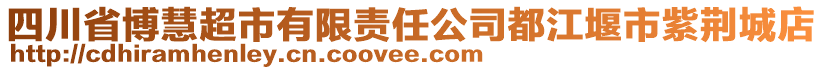 四川省博慧超市有限責(zé)任公司都江堰市紫荊城店