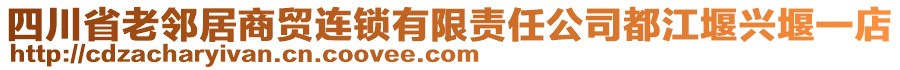 四川省老鄰居商貿(mào)連鎖有限責任公司都江堰興堰一店