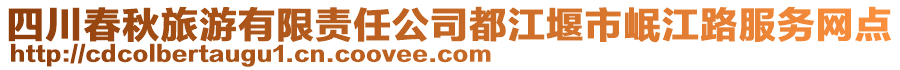四川春秋旅游有限責(zé)任公司都江堰市岷江路服務(wù)網(wǎng)點(diǎn)