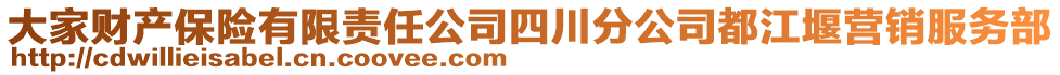 大家財產(chǎn)保險有限責任公司四川分公司都江堰營銷服務部