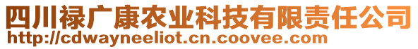 四川祿廣康農(nóng)業(yè)科技有限責(zé)任公司