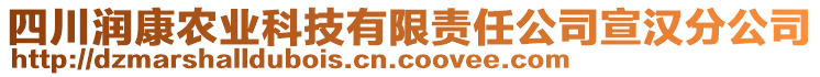 四川潤康農業科技有限責任公司宣漢分公司