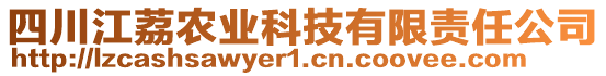 四川江荔農(nóng)業(yè)科技有限責(zé)任公司