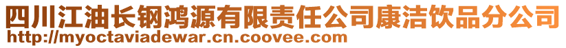 四川江油長鋼鴻源有限責任公司康潔飲品分公司