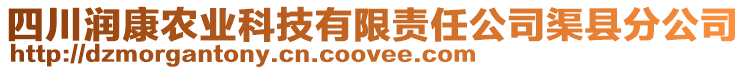 四川潤康農業科技有限責任公司渠縣分公司