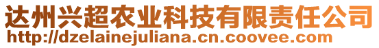 達州興超農業科技有限責任公司