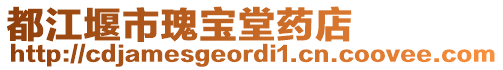 都江堰市瑰寶堂藥店