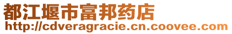 都江堰市富邦藥店