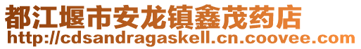 都江堰市安龍鎮鑫茂藥店