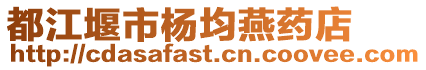 都江堰市楊均燕藥店