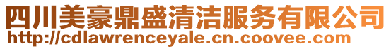 四川美豪鼎盛清潔服務有限公司