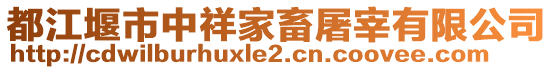 都江堰市中祥家畜屠宰有限公司