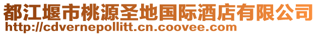 都江堰市桃源圣地國際酒店有限公司