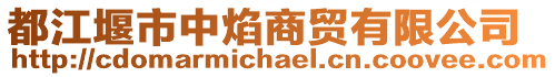 都江堰市中焰商貿(mào)有限公司