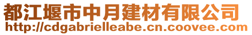 都江堰市中月建材有限公司