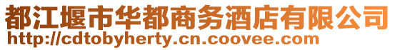 都江堰市華都商務酒店有限公司