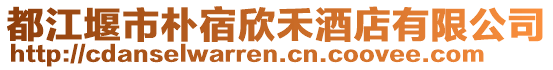 都江堰市樸宿欣禾酒店有限公司