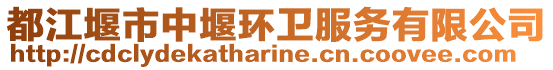 都江堰市中堰環(huán)衛(wèi)服務(wù)有限公司