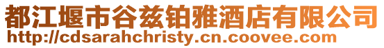 都江堰市谷茲鉑雅酒店有限公司