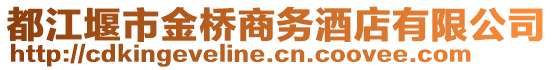 都江堰市金橋商務(wù)酒店有限公司