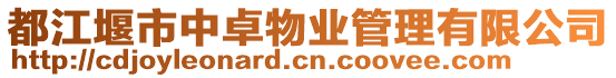 都江堰市中卓物業管理有限公司