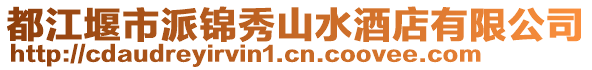 都江堰市派錦秀山水酒店有限公司