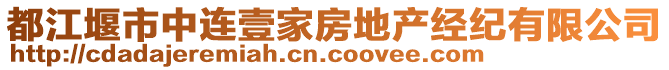 都江堰市中連壹家房地產(chǎn)經(jīng)紀(jì)有限公司