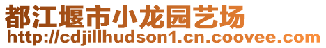 都江堰市小龍園藝場