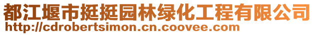 都江堰市挺挺園林綠化工程有限公司